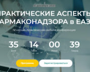 Научно-практическая конференция по фармаконадзору