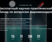 Бесплатный вебинар по фармаконадзору